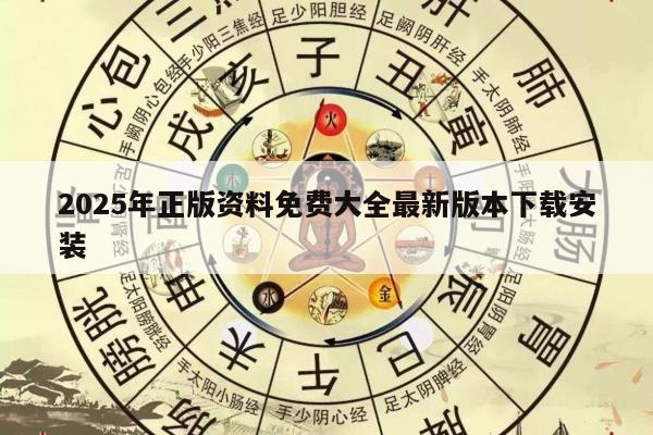 2025年正版资料免费大全最新版本下载安装
