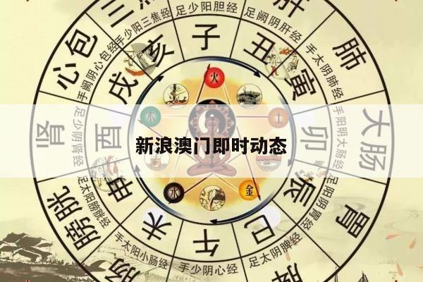 新浪澳门即时动态