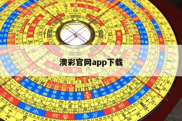 澳彩官网app下载/澳彩平台app下载