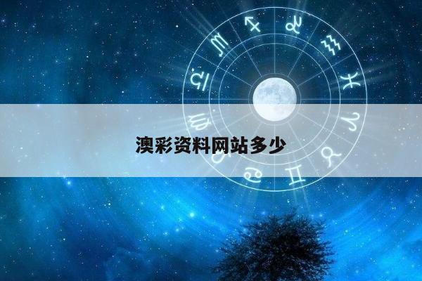 澳彩资料网站多少/我要澳彩资料