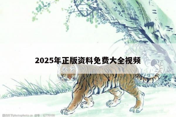 2025年正版资料免费大全视频