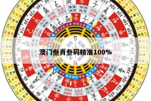 澳门叁肖叁码精准100%的简单介绍