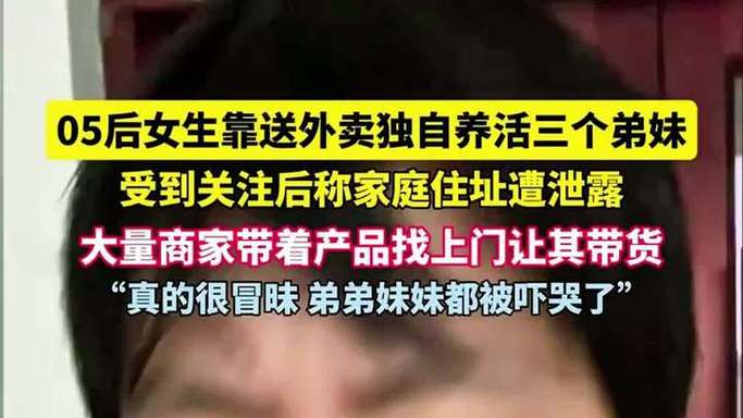 养3弟妹女生遭堵门,女孩不堪养活三弟妹压力轻生续
