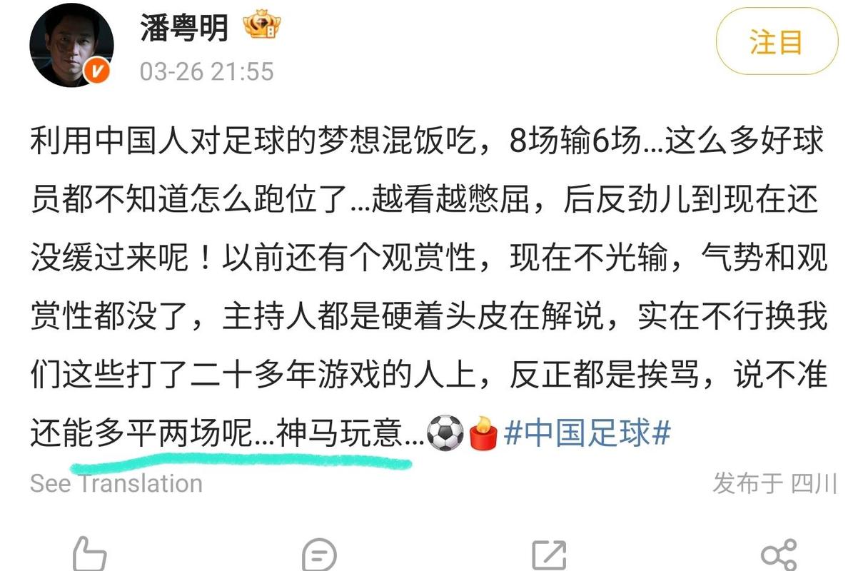 潘粤明深夜怒怼国足,潘粤明足球