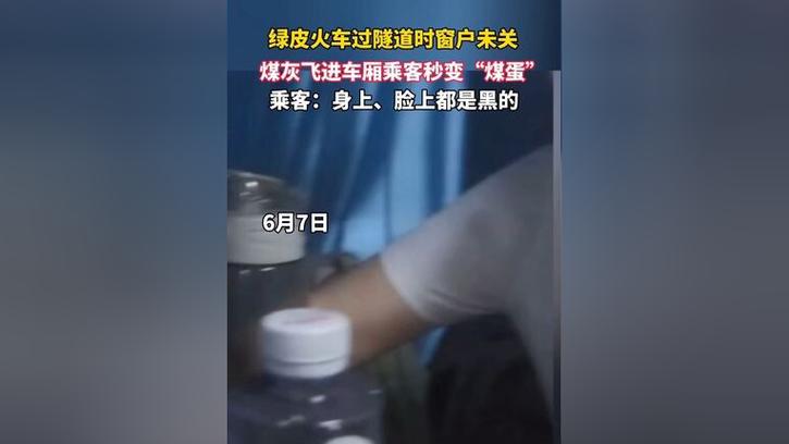 火车过晋乘客变煤蛋,