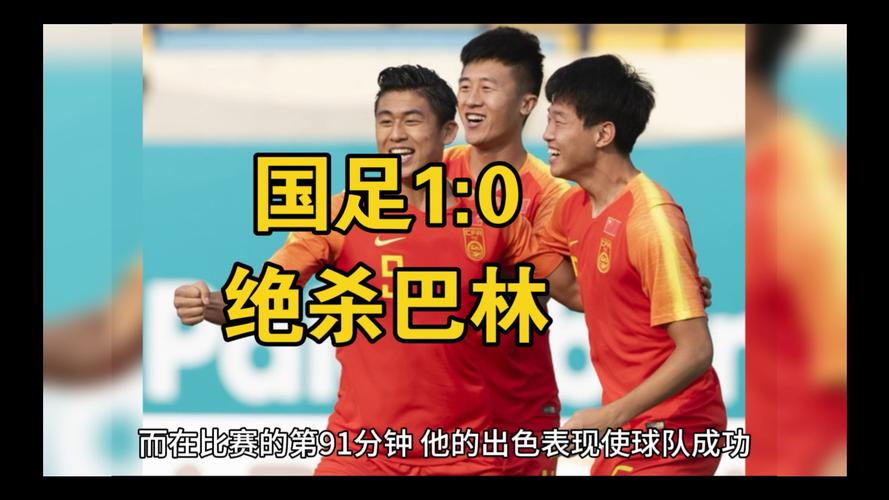 国足vs巴林,国足vs巴林直播在线观看